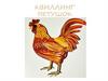 Квиллинг Петух