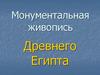 Монументальная живопись Древнего Египта