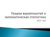 Теория вероятностей и математическая статистика