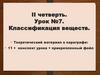 Классификация веществ. Урок №7