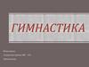Гимнастика