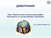 Теоретические основы демографии. Численность и состав мирового населения