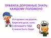 Каждому положено. Правила дорожные знать каждому положено. Стихотворение о соблюдении ПДД. Стихи про соблюдение ПДД. Стих соблюдай ПДД.