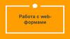 Работа с web-формами