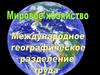 Мировое хозяйство и разделение