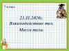 Взаимодействие тел. Масса тела