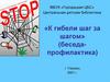 «К гибели шаг за шагом» (беседа-профилактика)