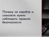 Почему на корабле и самолете нужно соблюдать правила безопасности