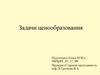 Задачи ценообразования