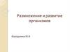 Размножение и развитие организмов