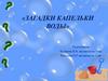 Загадки капельки воды