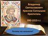 Владимир Святославович Красное Солнышко Креститель