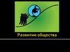 Развитие общества