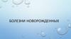 Болезни новорожденных