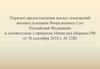 Изменения в порядке предоставления жилых помещений военнослужащим ВС РФ