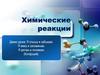 Химические реакции