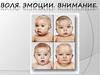 Воля. Эмоции. Внимание