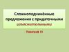 Сложноподчинённые предложения с придаточными изъяснительными