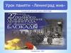 Освобождение Ленинграда в годы Великой Отечественной войны от фашистской блокады