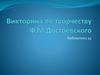 Викторина по творчеству Ф. М. Достоевского