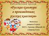 Русская культура в произведениях русских классиков