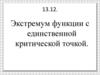 Экстремум функции с единственной критической точкой  (11 класс)