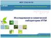 Исследования в химической лаборатории УГПИ