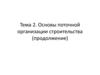 Основы поточной организации строительства (продолжение). Тема 2