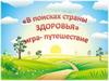 В поисках страны Здоровья