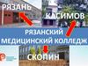 Рязанский медицинский колледж
