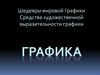 Шедевры мировой графики. Средства художественной выразительности графики