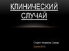 Клинический случай периодонтита