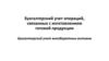 Бухгалтерский учет операций, связанных с изготовлением готовой продукции