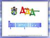 ПДД. Права пассажиров и пешеходов