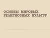 Основы мировых религиозных культур