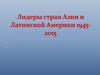 Лидеры стран Азии и Латинской Америки