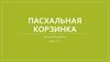 Пасхальная корзинка. Мастер-класс