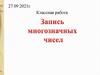 Запись многозначных чисел
