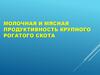 Молочная и мясная продуктивность крупного рогатого скота