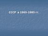 СССР в 1965-1985 гг. 11 класс