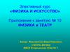 Элективный курс «физика и искусство». Физика и театр