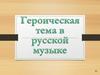 Героическая тема в русской музыке