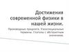 Достижения современной физики в нашей жизни. Производные предлоги. Узкоспециальные термины. Глаголы