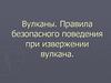 Вулканы. Правила безопасного поведения при извержении вулкана