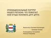 Этнонациональный портрет нашего региона: что помогает нам лучше понимать друг друга