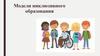 Модели инклюзивного образования