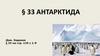 Антарктида