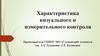Характеристика визуального и измерительного контроля