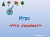 Игра "Что лишнее?"