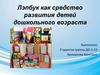 Лэпбук как средство развития детей дошкольного возраста